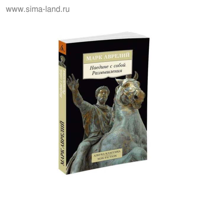 

Наедине с собой. Размышления. Аврелий М.