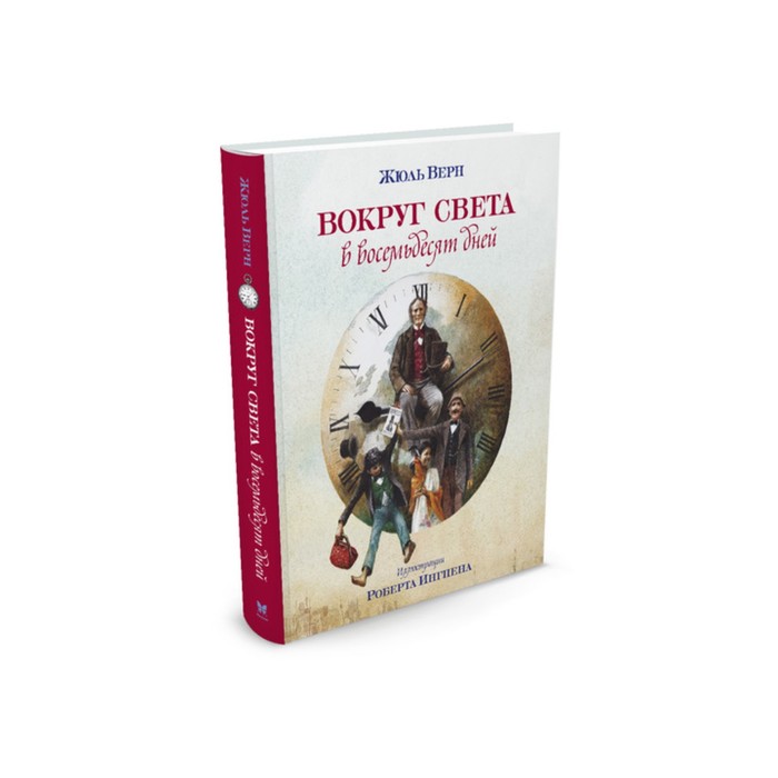 Книги с иллюстрациями Роберта Ингпена. Вокруг света в восемьдесят дней. Верн Ж.