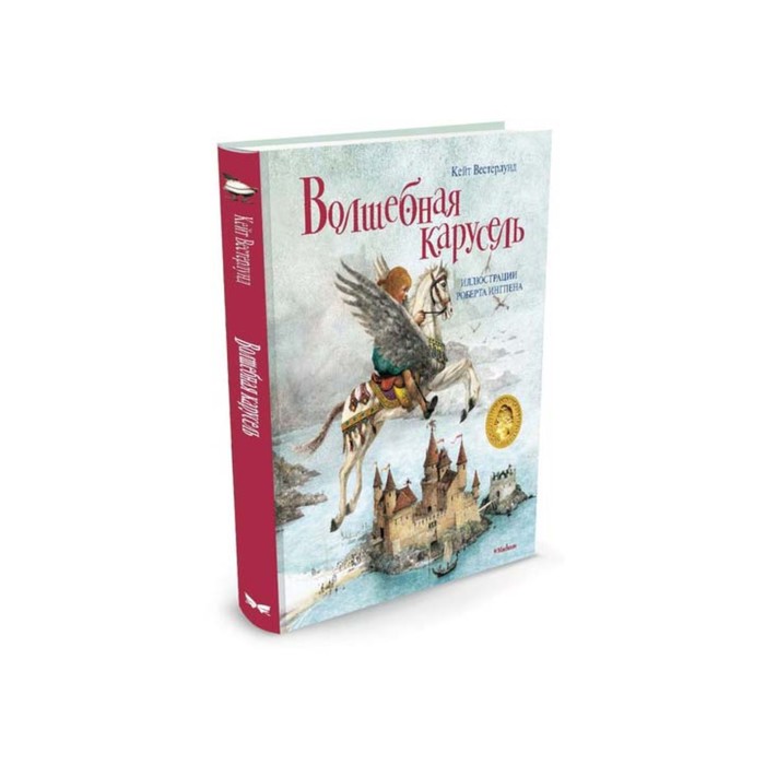 Книги с иллюстрациями Роберта Ингпена. Волшебная карусель. Вестерлунд К.