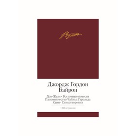 

Малая библиотека шедевров. Дон-Жуан. Восточные повести и др.. Байрон Дж.Г.