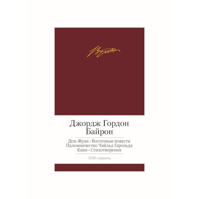 Малая библиотека шедевров. Дон-Жуан. Восточные повести и др.. Байрон Дж.Г.