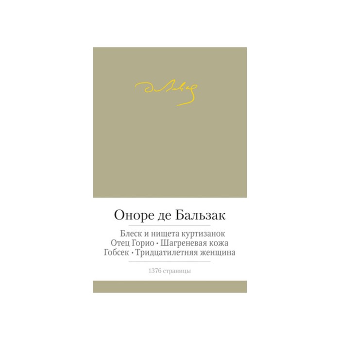 Малая библиотека шедевров. Блеск и нищета куртизанок. Отец Горио и др. Бальзак О. де