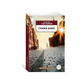 

Скажи изюм. Аксёнов В.