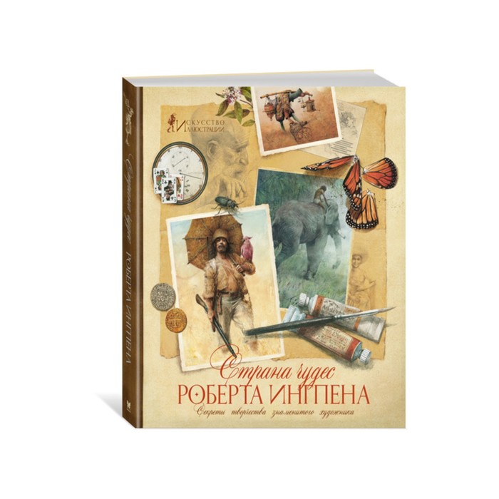 Книги с иллюстрациями Роберта Ингпена. Страна чудес Роберта Ингпена. Секреты творчества