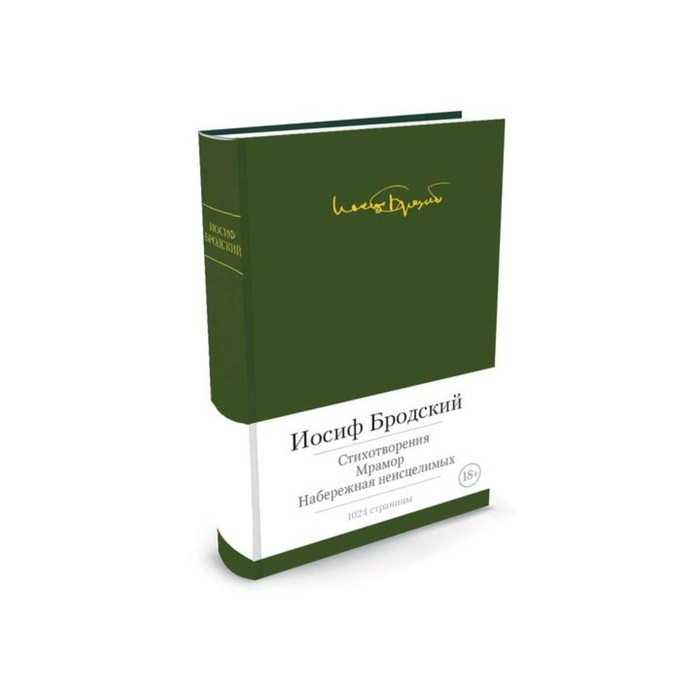 Малая библиотека шедевров. Стихотворения. Мрамор. Набережная неисцелимых. Бродский И.