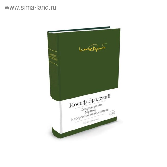 

Малая библиотека шедевров. Стихотворения. Мрамор. Набережная неисцелимых. Бродский И.