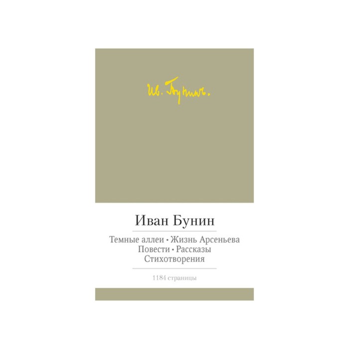 Малая библиотека шедевров. Темные аллеи. Жизнь Арсеньева. Бунин И.
