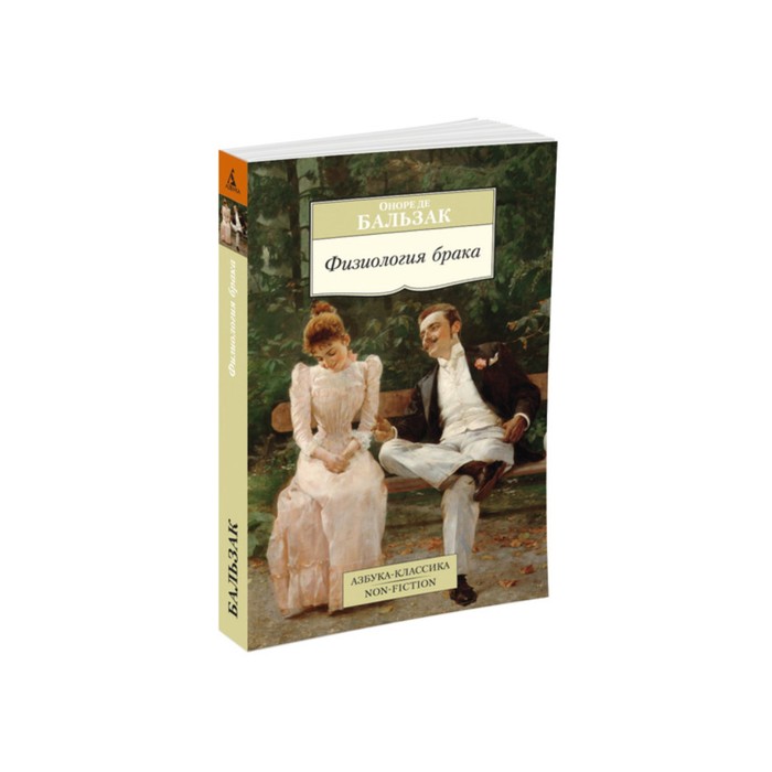 Non-Fiction (мягк/обл). Физиология брака. Бальзак О. де
