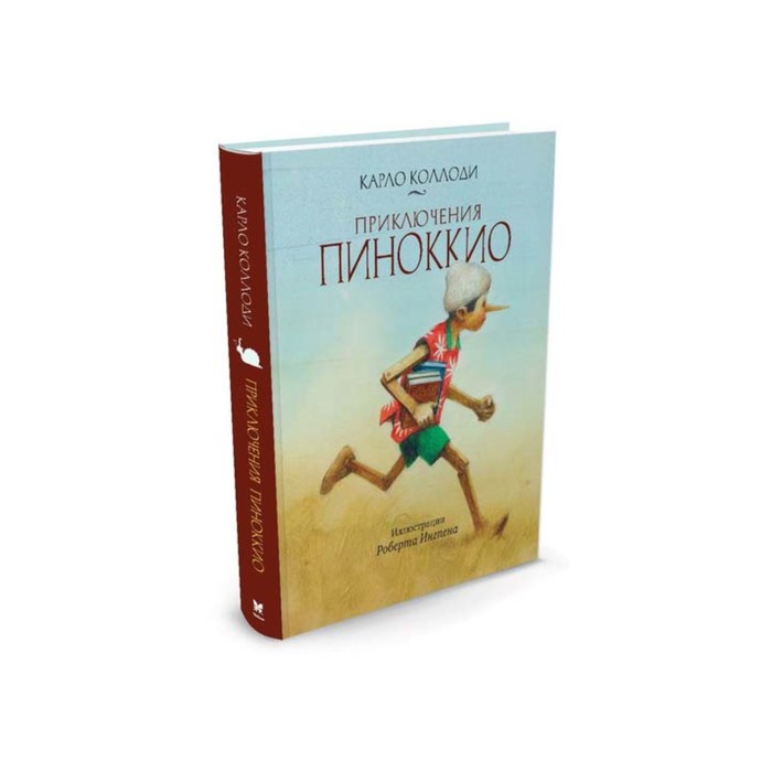 Книги с иллюстрациями Роберта Ингпена. Приключения Пиноккио. Коллоди К.