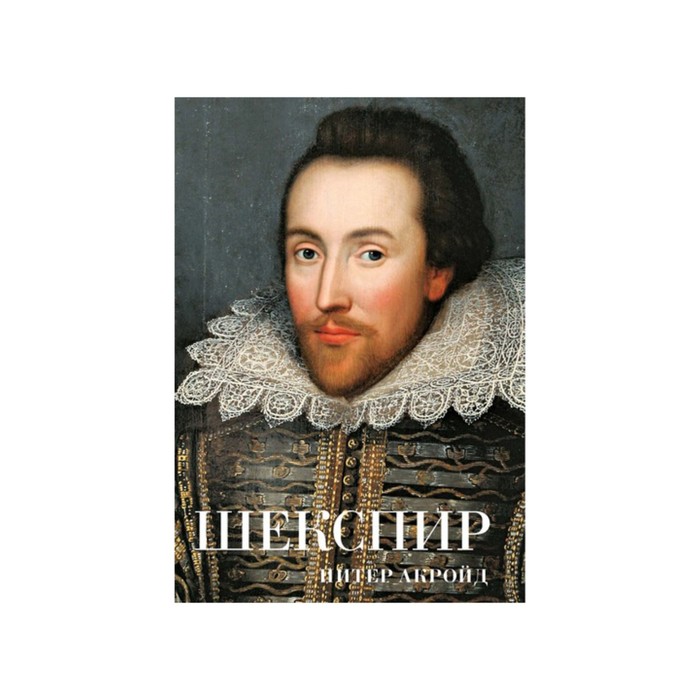Персона. Шекспир. Акройд П.