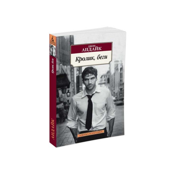 Азбука-Классика (мягк/обл). Кролик, беги. Апдайк Дж.