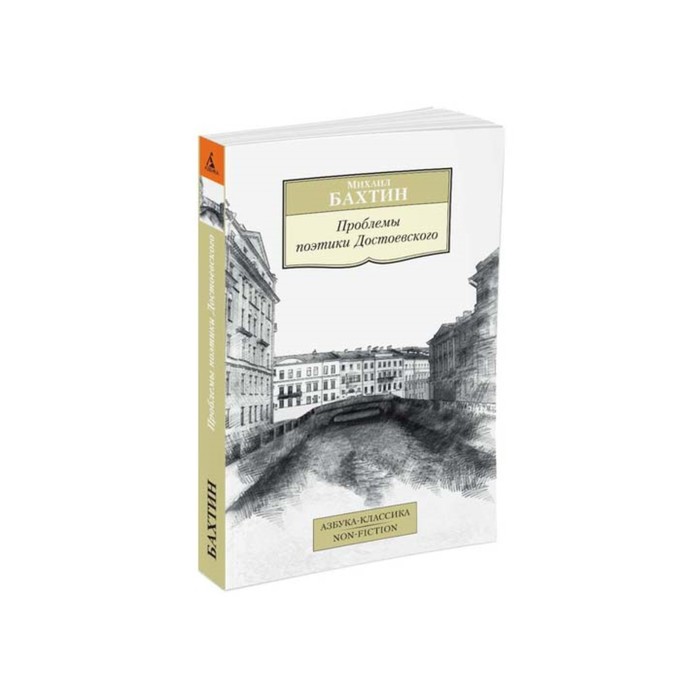 Бахтин проблемы поэтики достоевского. Бахтин Достоевский. Поэтика Достоевского Бахтин. Бахтин м.м проблемы поэтики Достоевского. Михаил Бахтин проблемы поэтики Достоевского.