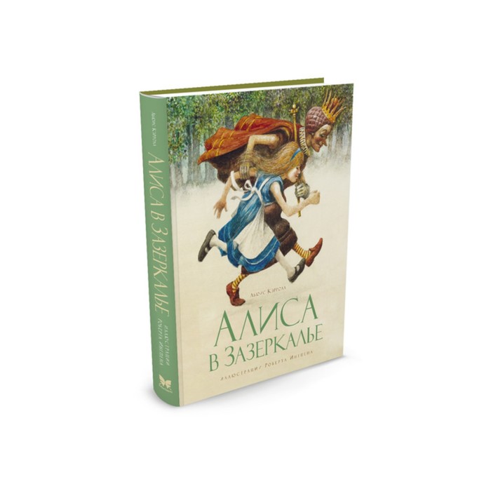 Книги с иллюстрациями Роберта Ингпена. Алиса в Зазеркалье. Кэрролл Л.
