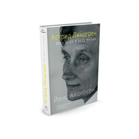 

Астрид Линдгрен. Этот день и есть жизнь. Андерсен Й.