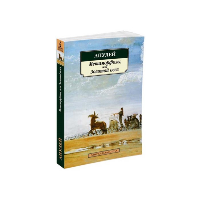 Азбука-Классика (мягк/обл). Метаморфозы, или Золотой осел. Апулей