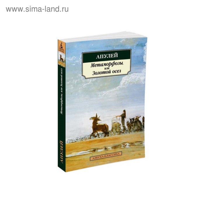 

Метаморфозы, или Золотой осел. Апулей