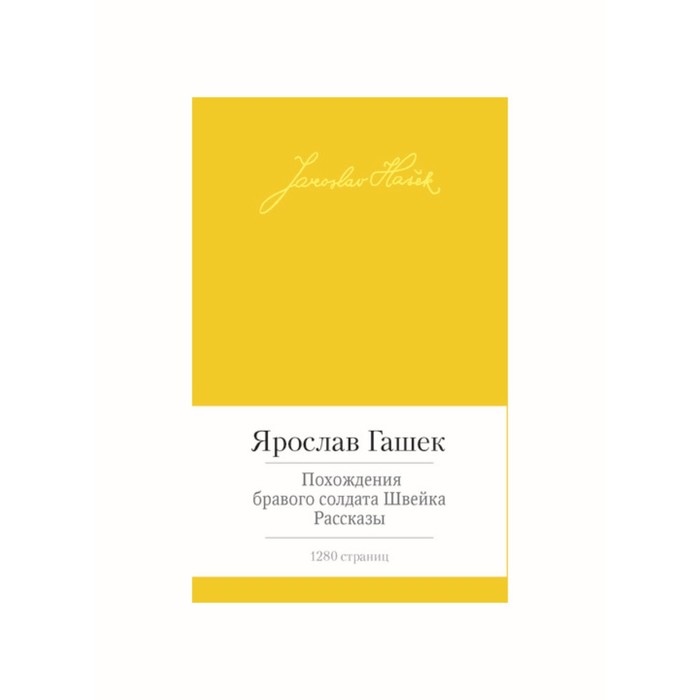 Малая библиотека шедевров. Похождения бравого солдата Швейка. Гашек Я.