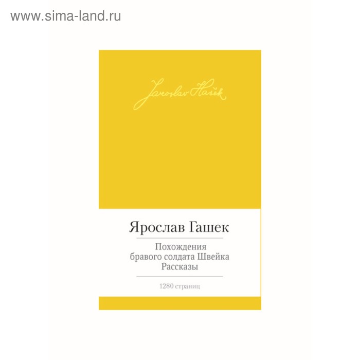 

Малая библиотека шедевров. Похождения бравого солдата Швейка. Гашек Я.
