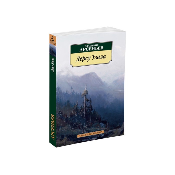 Азбука-Классика (мягк/обл). Дерсу Узала. Арсеньев В.