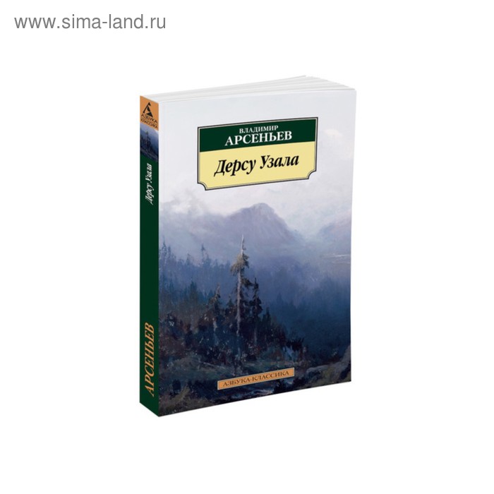

Дерсу Узала. Арсеньев В.