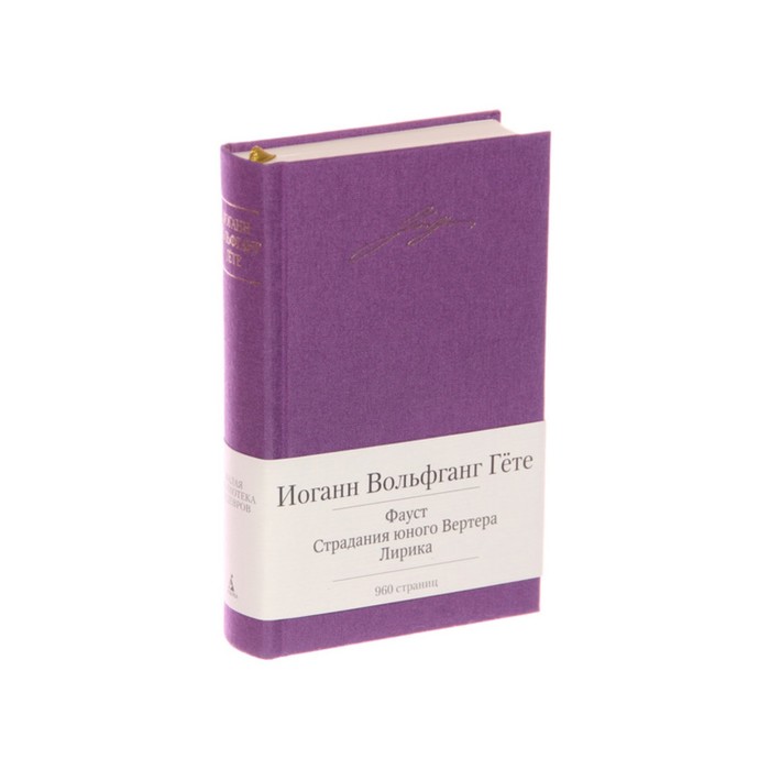 Малая библиотека шедевров. Фауст. Страдания юного Вертера. Гёте И.В.