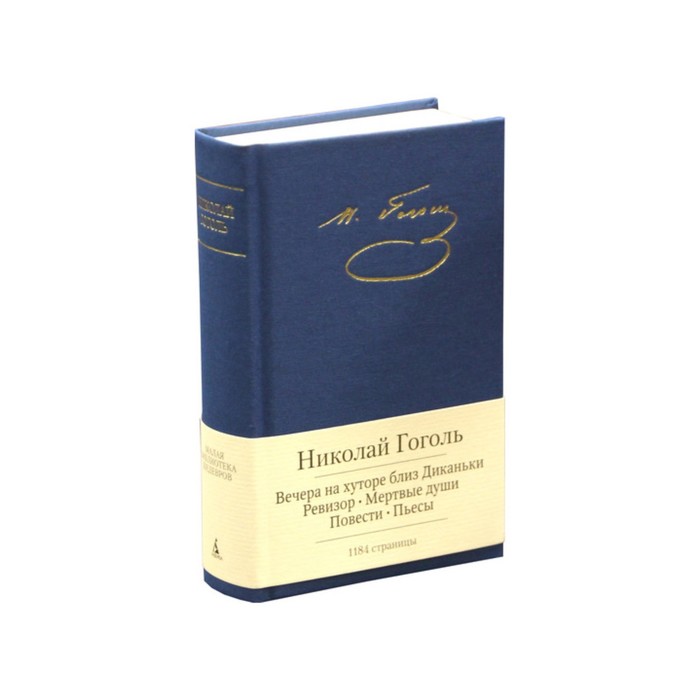 Малая библиотека шедевров. Вечера на хуторе близ Диканьки и др. Гоголь Н.