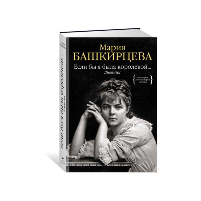 Персона. Если бы я была королевой... Дневник. Башкирцева М.