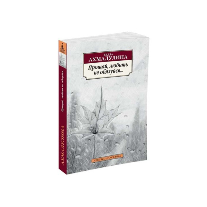 Азбука-Классика (мягк/обл). Прощай, любить не обязуйся.... Ахмадулина Б.