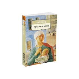 

Русская идея. Бердяев Н.