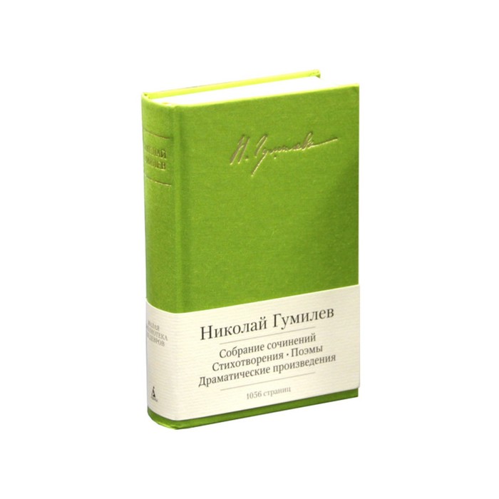 Малая библиотека шедевров. Собрание сочинений. Стихотворения и пр. Гумилев Н. Гумилев Н.