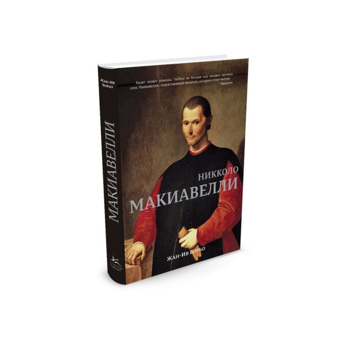Персона. Никколо Макиавелли. Борьо Ж.-И.