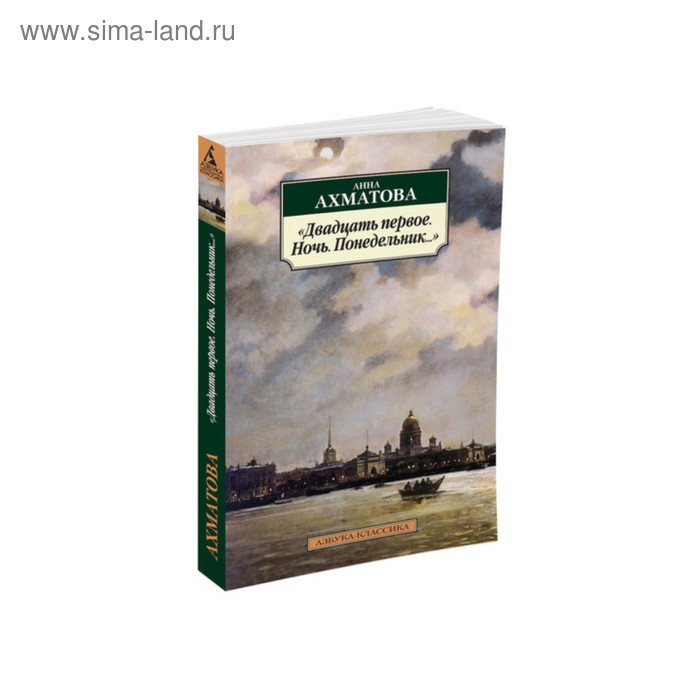 

Двадцать первое. Ночь. Понедельник.... Ахматова А.