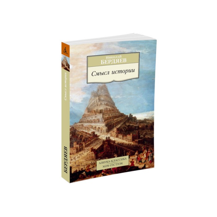 Non-Fiction (мягк/обл). Смысл истории. Бердяев Н.