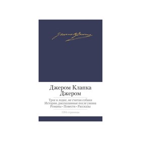 

Малая библиотека шедевров. Трое в лодке, не считая собаки и др. Джером Дж.К.