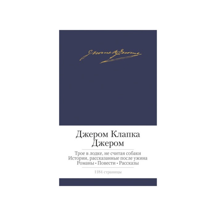 Малая библиотека шедевров. Трое в лодке, не считая собаки и др. Джером Дж.К.