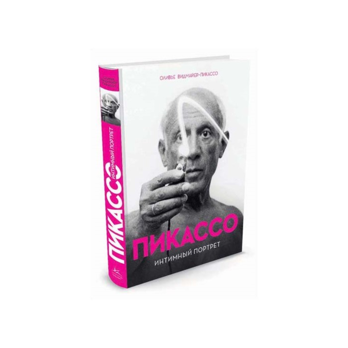 Персона. Пикассо. Интимный портрет. Видмайер-Пикассо О.