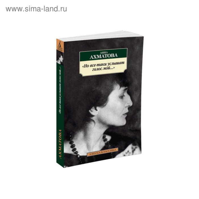 

Но все-таки услышат голос мой... Ахматова А.