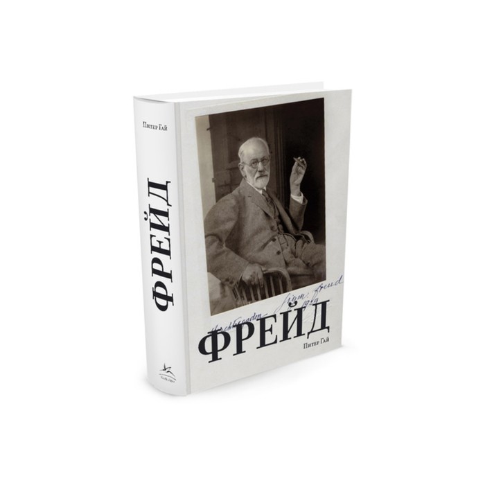 Персона. Фрейд. Гай П.