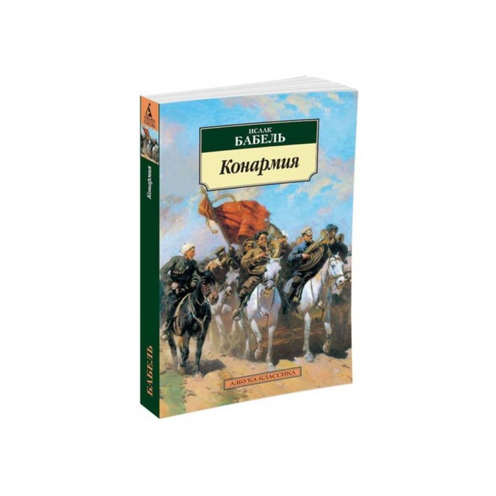 Азбука-Классика (мягк/обл). Конармия. Бабель И.