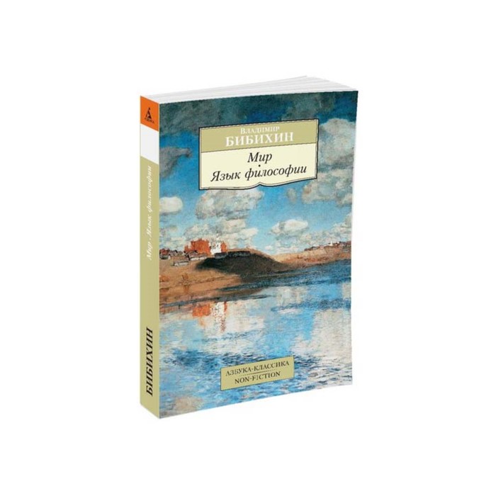 Non-Fiction (мягк/обл). Мир. Язык философии. Бибихин В.