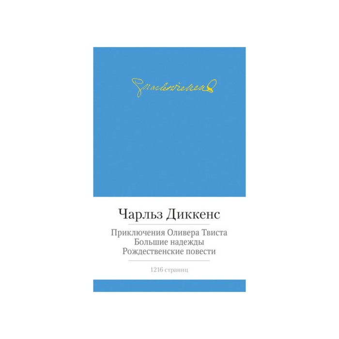 Малая библиотека шедевров. Приключения Оливера Твиста и др. Диккенс Ч.