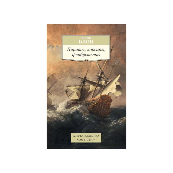 Non-Fiction (мягк/обл). Пираты, корсары, флибустьеры. Блон Ж.