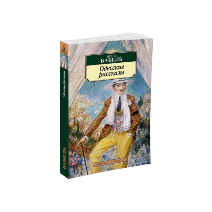 Азбука-Классика (мягк/обл). Одесские рассказы (нов/обл). Бабель И.