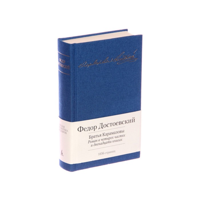 Малая библиотека шедевров. Братья Карамазовы. Достоевский Ф.