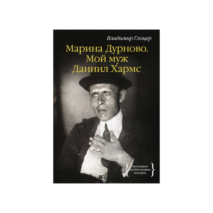 Персона. Марина Дурново. Мой муж Даниил Хармс. Глоцер В.