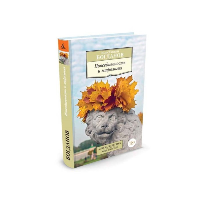 Non-Fiction (мягк/обл). Повседневность и мифология. Богданов К.