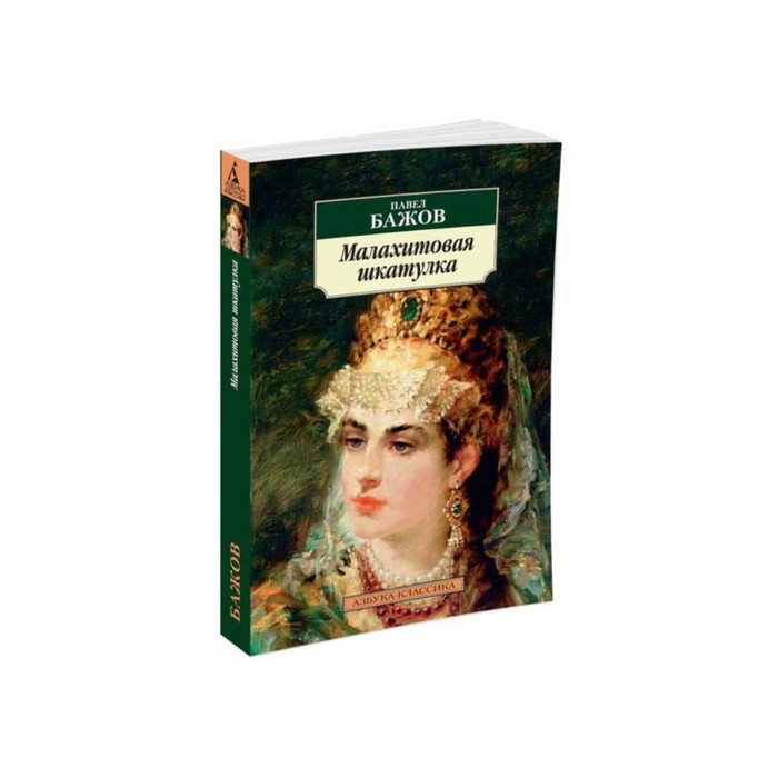 Азбука-Классика (мягк/обл). Малахитовая шкатулка (нов/обл). Бажов П.