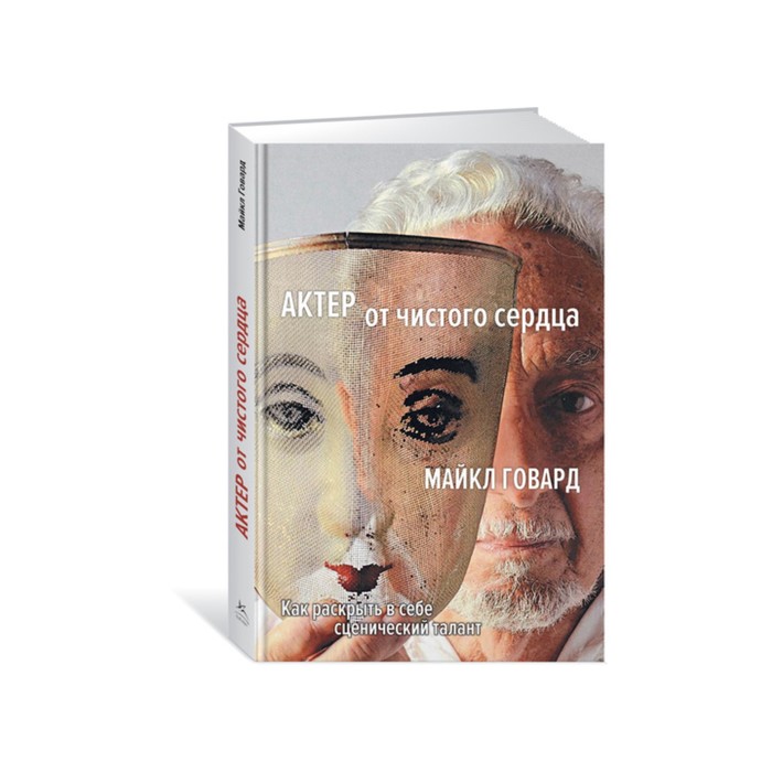 Персона. Актер от чистого сердца. Как раскрыть в себе сценический талант. Говард М.