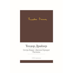 

Сестра Керри. Дженни Герхардт. Драйзер Т.