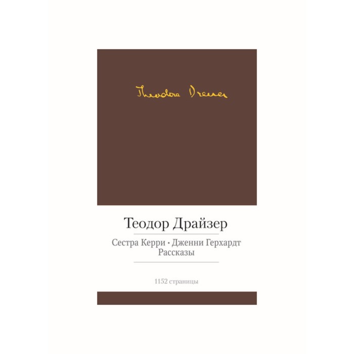 Малая библиотека шедевров. Сестра Керри. Дженни Герхардт. Драйзер Т.